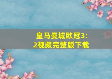 皇马曼城欧冠3:2视频完整版下载