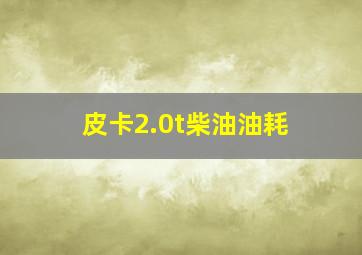 皮卡2.0t柴油油耗