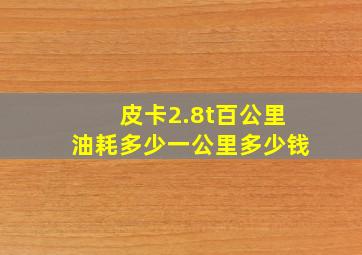 皮卡2.8t百公里油耗多少一公里多少钱