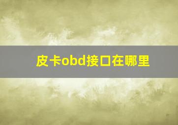 皮卡obd接口在哪里