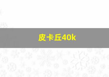 皮卡丘40k