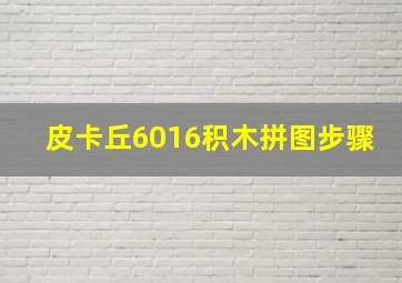 皮卡丘6016积木拼图步骤