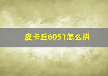 皮卡丘6051怎么拼