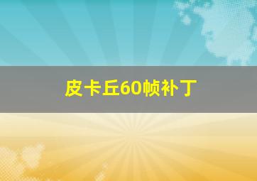 皮卡丘60帧补丁