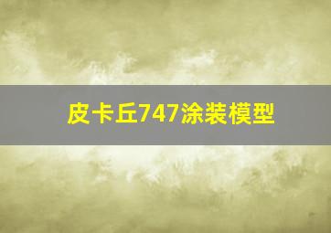 皮卡丘747涂装模型