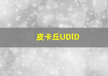 皮卡丘UDlD