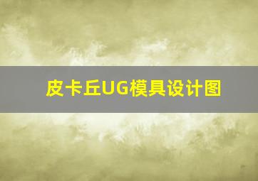 皮卡丘UG模具设计图