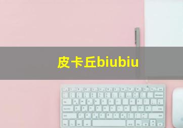 皮卡丘biubiu