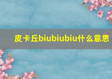 皮卡丘biubiubiu什么意思