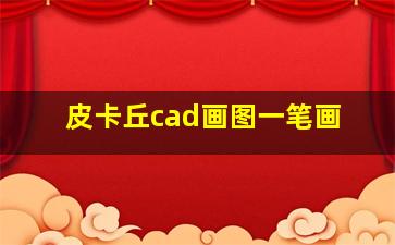 皮卡丘cad画图一笔画