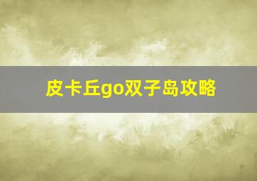 皮卡丘go双子岛攻略