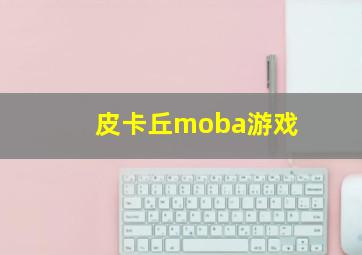 皮卡丘moba游戏