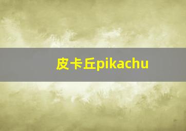 皮卡丘pikachu