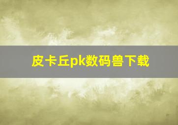 皮卡丘pk数码兽下载