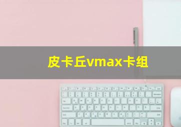 皮卡丘vmax卡组