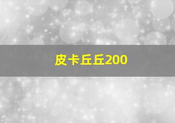 皮卡丘丘200