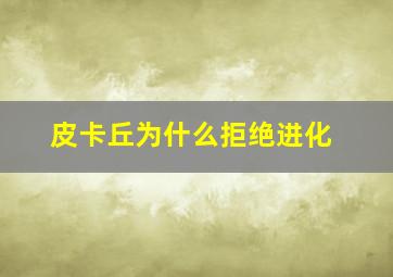 皮卡丘为什么拒绝进化