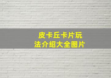 皮卡丘卡片玩法介绍大全图片