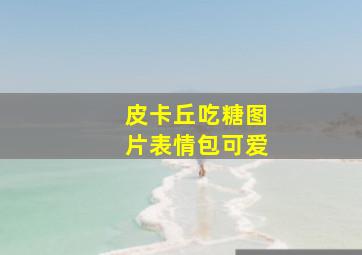 皮卡丘吃糖图片表情包可爱