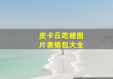 皮卡丘吃糖图片表情包大全