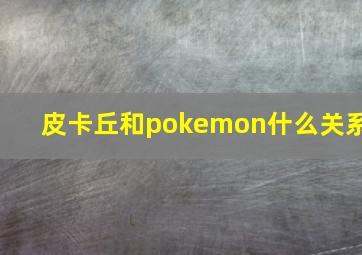 皮卡丘和pokemon什么关系