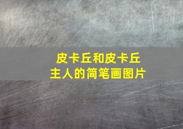 皮卡丘和皮卡丘主人的简笔画图片