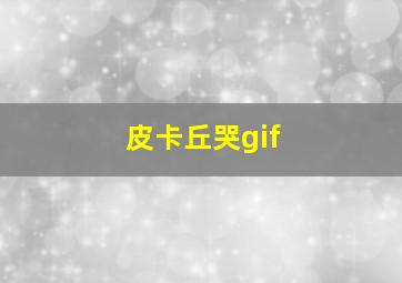 皮卡丘哭gif