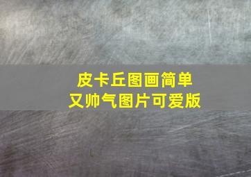 皮卡丘图画简单又帅气图片可爱版