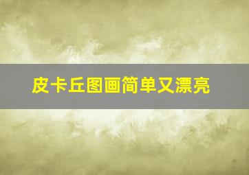 皮卡丘图画简单又漂亮