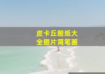 皮卡丘图纸大全图片简笔画