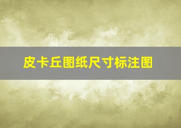 皮卡丘图纸尺寸标注图