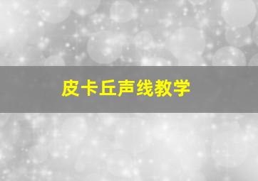 皮卡丘声线教学