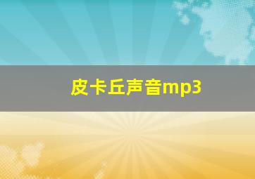 皮卡丘声音mp3