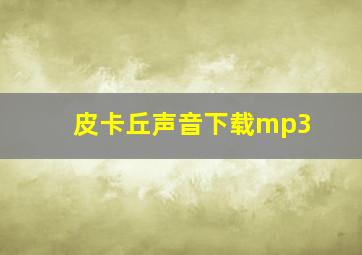 皮卡丘声音下载mp3