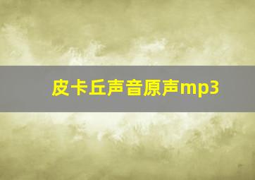 皮卡丘声音原声mp3