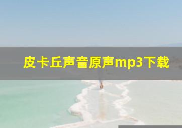 皮卡丘声音原声mp3下载