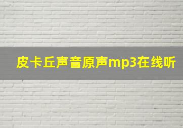 皮卡丘声音原声mp3在线听