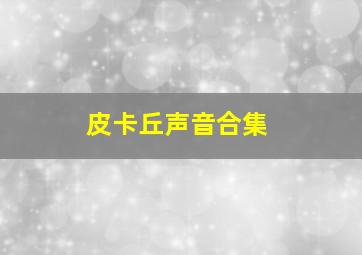 皮卡丘声音合集