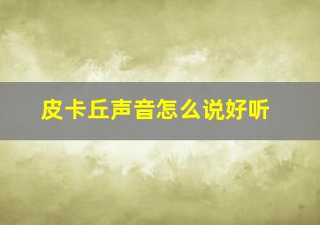 皮卡丘声音怎么说好听