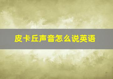 皮卡丘声音怎么说英语