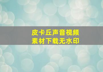 皮卡丘声音视频素材下载无水印