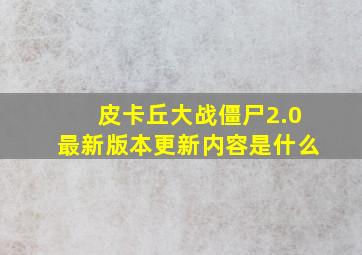 皮卡丘大战僵尸2.0最新版本更新内容是什么