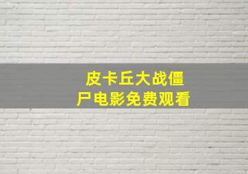 皮卡丘大战僵尸电影免费观看