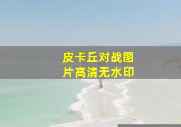 皮卡丘对战图片高清无水印