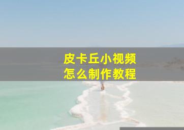 皮卡丘小视频怎么制作教程