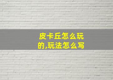 皮卡丘怎么玩的,玩法怎么写