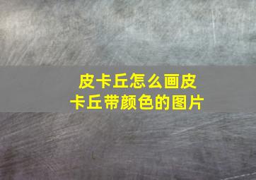 皮卡丘怎么画皮卡丘带颜色的图片