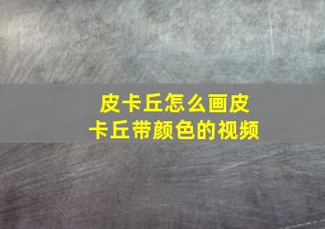 皮卡丘怎么画皮卡丘带颜色的视频