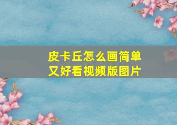 皮卡丘怎么画简单又好看视频版图片