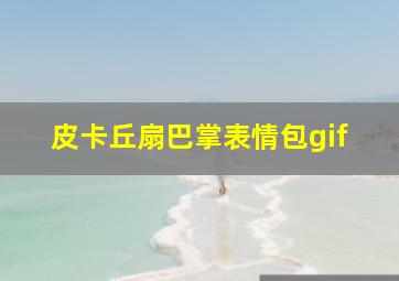 皮卡丘扇巴掌表情包gif